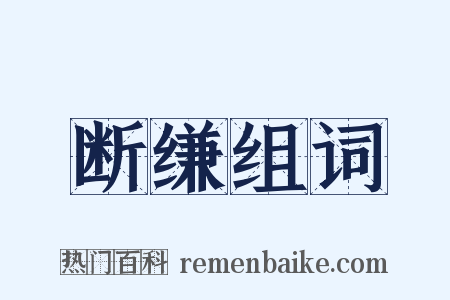 断缣组词是什么意思的图片